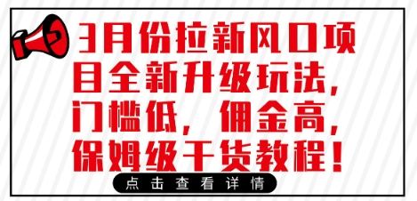 3月份拉新风口项目全新升级玩法，门槛低，佣金高，保姆级干货教程-百盟网