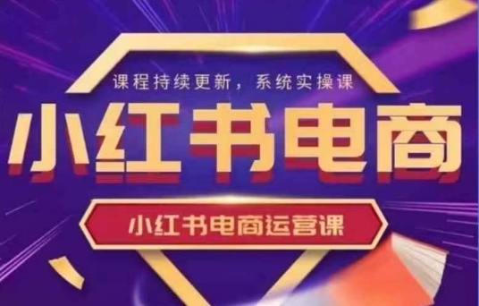 小红书电商运营实操课，​新手从0~1落地实操-百盟网