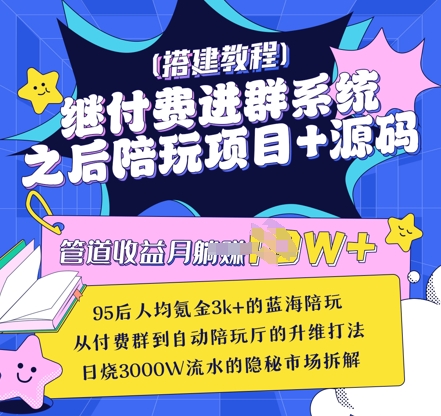 继付费进群系统之后，陪聊系统搭建教程+源码以及变现思路-百盟网