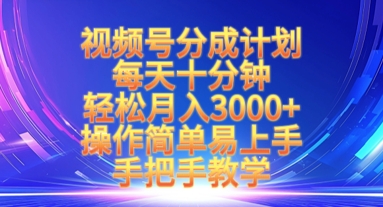 视频号分成计划，每天十分钟，轻松月入3k+，操作简单易上手，手把手教学-百盟网