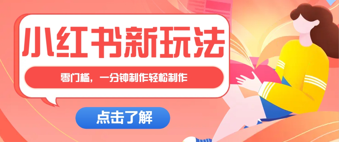 小红书治愈文案图文笔记，零门槛，一分钟制作轻松制作爆款作品月入万元-百盟网