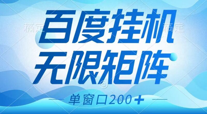 百度挂机项目，可矩阵无限多开，羊毛无限薅，无脑操作长期稳定-百盟网