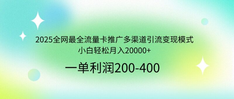 2025全网最全流量卡推广多渠道引流变现模式，小白轻松月入20000+-百盟网