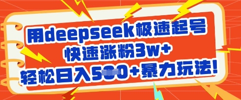 用deepseek极速起号，快速涨粉3w+，轻松日入5张+暴力玩法-百盟网