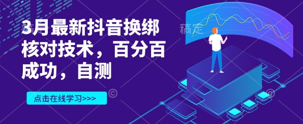 3月最新抖音换绑核对技术，百分百成功，自测-百盟网