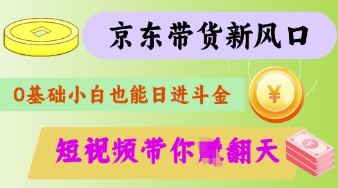 最新京东短视频带货代运营秘籍，轻松躺挣【揭秘】-百盟网