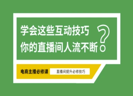 淘宝直播必备直播间互动技巧，掌握这些方法下一个头部主播就是你-百盟网