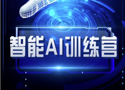 智能AI自媒体训练营-自媒体必看教程-百盟网