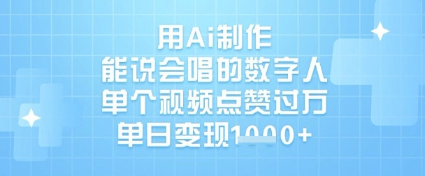 用Ai制作能说会唱的数字人，单个视频点赞过W，单日变现1k-百盟网