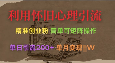 利用怀旧心理，引流创业粉，简单可矩阵操作，单日引流200+，月变现过W-百盟网