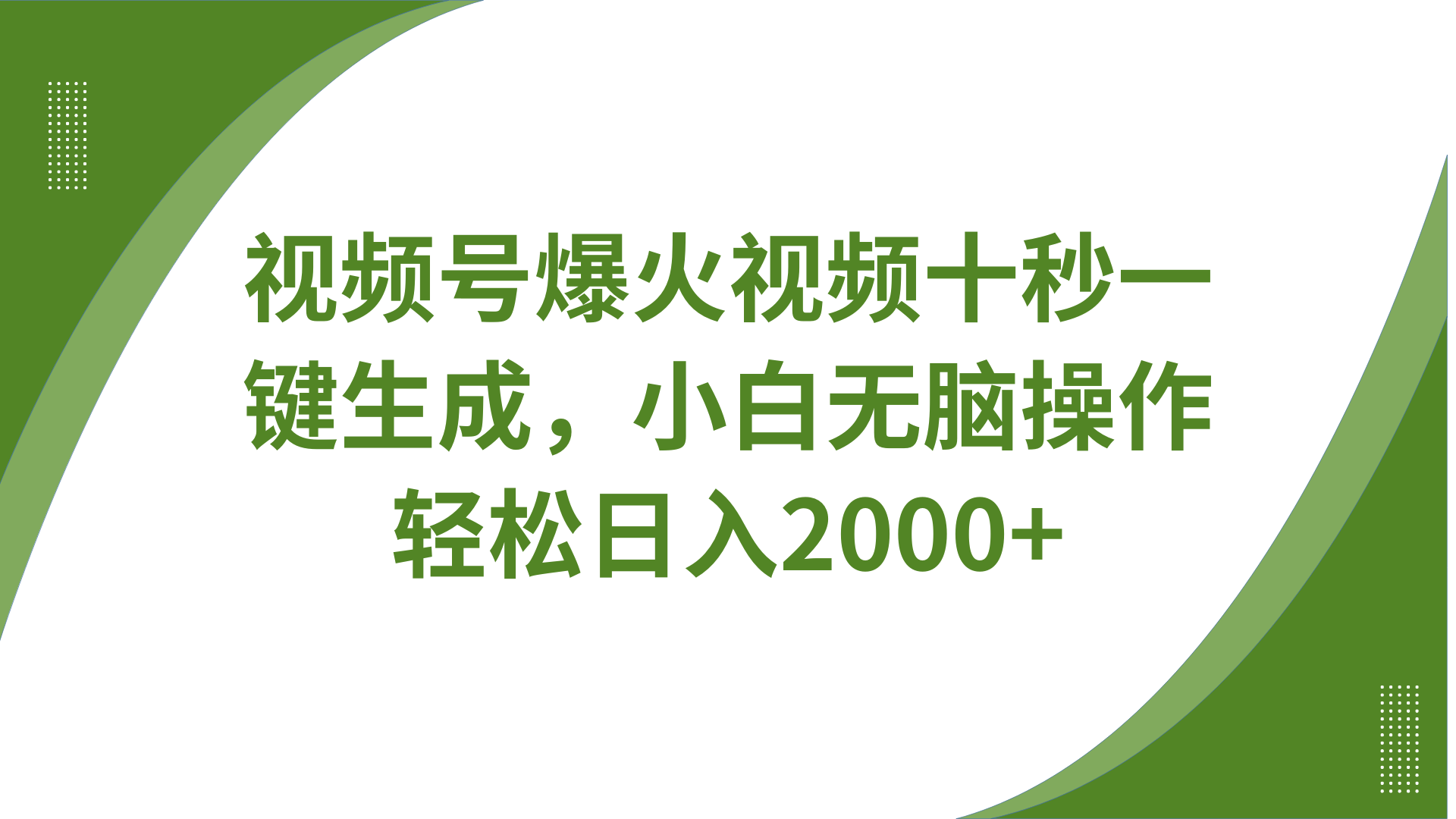 视频号爆火视频十秒一键生成，无需剪辑，带音频字幕多平台同步发送，轻松日入2000+-百盟网