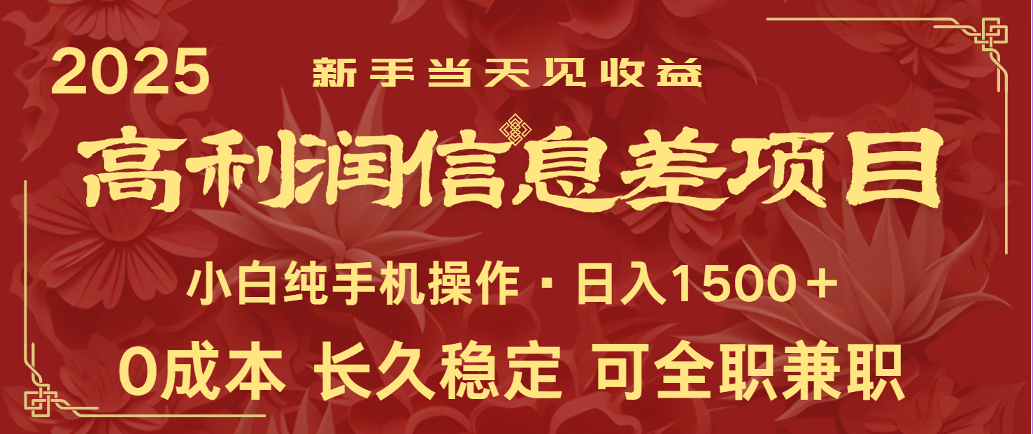 日入2000+ 全网独家 利润超级高的信息差项目 新人当天收益 纯手机操作-百盟网