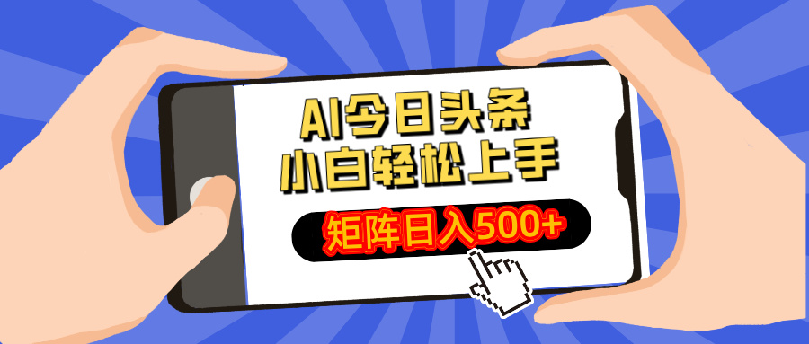 AI今日头条最新玩法，小白轻松矩阵日入500+-百盟网
