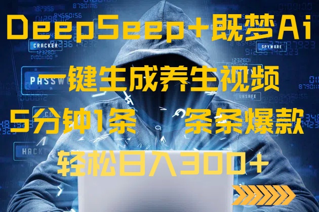 DeepSeek+既梦Ai生成养生视频，5分钟一条，条条爆款，轻松日入300+-百盟网