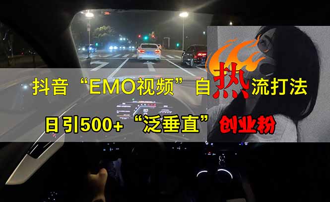 抖音EMO自热流创业粉打法，三天起千粉号，单视频十万播放量，多账号矩…-百盟网
