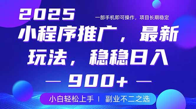 25年小程序掘金最新玩法，稳稳日入900+，副业兼职的不二之选-百盟网