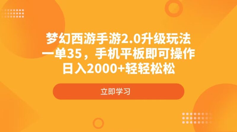 梦幻西游手游2.0升级玩法，一单35，手机平板即可操作，日入2000+轻轻松松-百盟网
