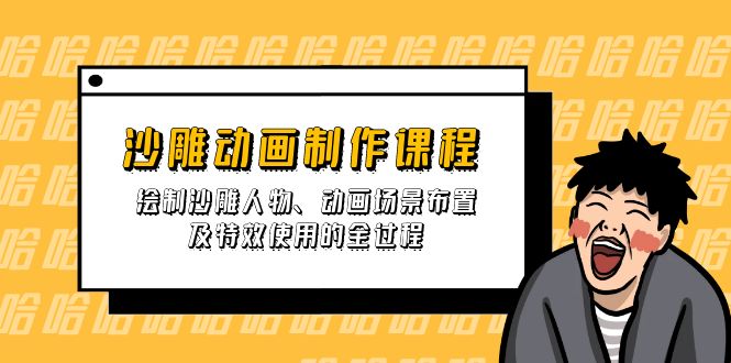 沙雕动画制作课程：绘制沙雕人物、动画场景布置及特效使用的全过程-百盟网