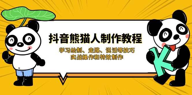 抖音熊猫人制作教程，学习绘制、走路、说话等技巧，实战操作和特效制作-百盟网