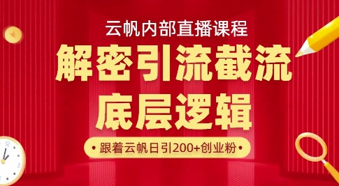 云帆内部直播课·首次解密彻底打通你的引流思路，从底层逻辑到实操落地，当天引爆你的通讯录-百盟网