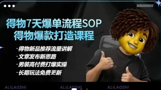 得物电商【合集】得物选品逻辑、细节优化、定价、爆款打造，7天打爆单品SOP，细致教学等-百盟网