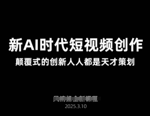 AI新时代短视频创作2025年3月新课，​颠覆式的创新人人都是天才策划-百盟网