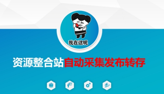 资源整合站自动采集发布转存，解放双手-百盟网