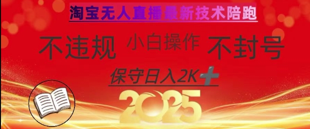 2025年淘宝无人直播带货10.0，全新技术，不违规，不封号，纯小白操作，日入数张【揭秘】-百盟网