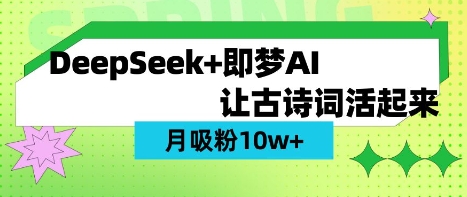 用DeepSeek做AI 古诗词视频，涨粉 10W+(保姆级教程)-百盟网