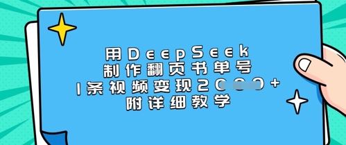 用DeepSeek制作翻页书单号，1条视频变现上千，附详细教学-百盟网
