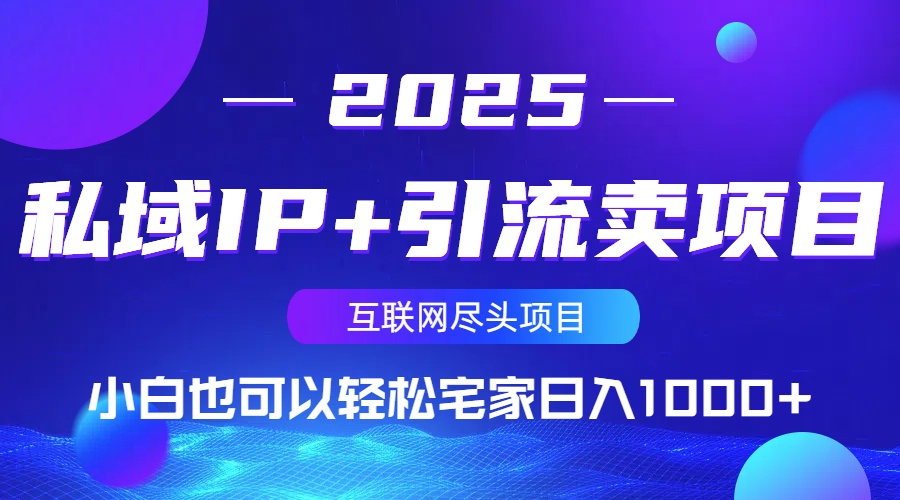 私域IP+引流卖项目，小白也可以做到轻松宅家日入1000+-百盟网