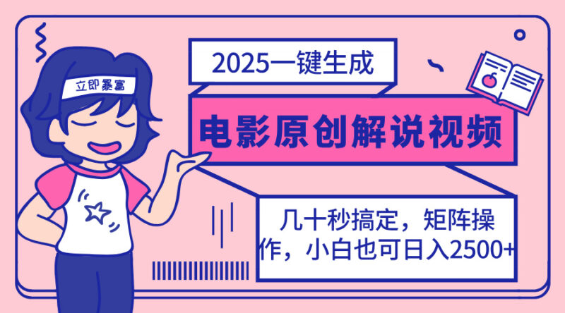 2025最新一键生成原创电影解说视频，小白也可无脑矩阵操作，一天几分钟…-百盟网