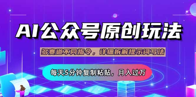 公众号流量主多赛道玩法详解，Ai原创文章，每天5分钟复制粘贴，轻松月…-百盟网
