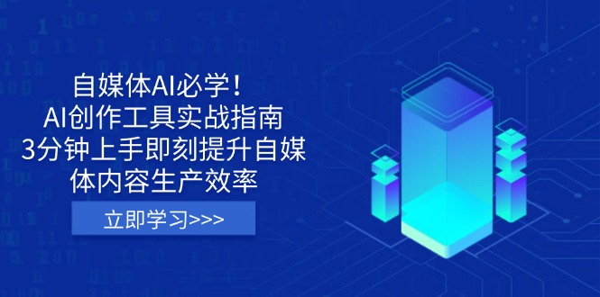 自媒体AI必学！AI创作工具实战指南，3分钟上手即刻提升自媒体内容生产效率-百盟网