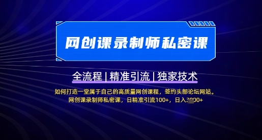 【网创课录制师私密课】如何打造一堂属于自己的高质量网创课程，网创课录制师私密课，日精准引流100+-百盟网