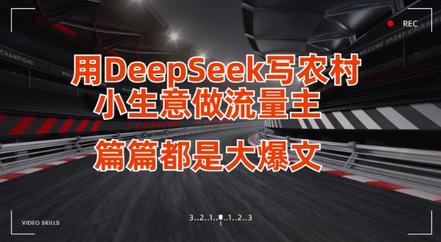 用DeepSeek写小生意做流量主，篇篇都是大爆文-百盟网