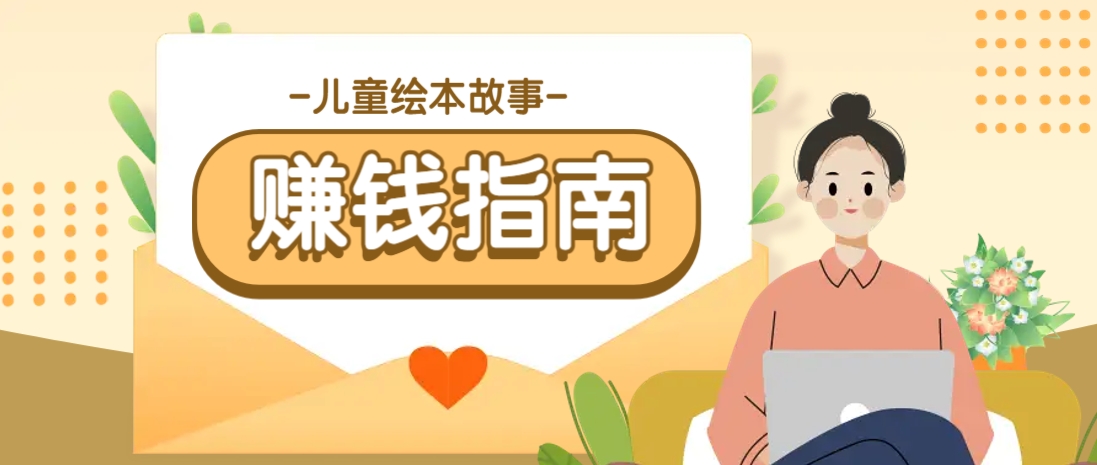 利用AI轻松制作儿童绘本故事插画玩法，可以作为你的长期变现项目-百盟网