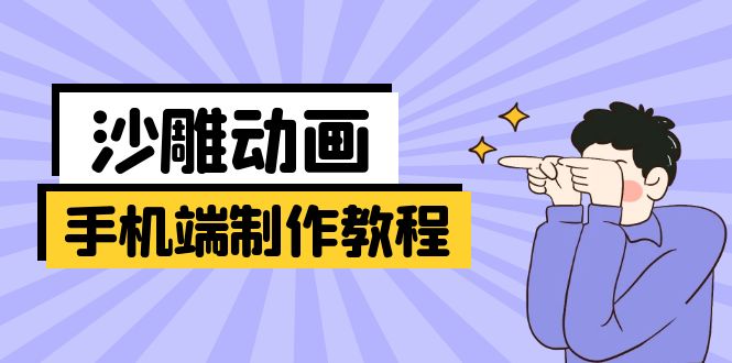 手机端沙雕动画制作教程：涵盖软件操作、文案创作、美术设计、动作衔接等-百盟网