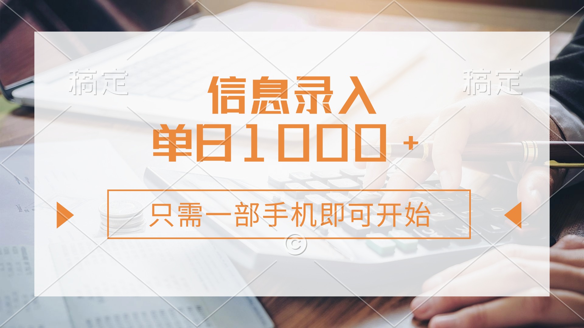 信息录入，几秒钟一单，只需一部手机即可开始，0成本，每天1000+-百盟网