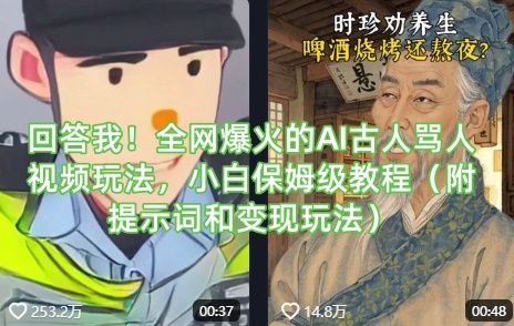 回答我！全网爆火的AI古人骂人视频玩法，小白保姆级教程(附提示词和变现玩法)-百盟网