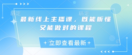 最新线上主播课，既能听懂又能做对的课程-百盟网