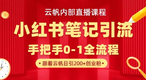 云帆内部直播课·小红书笔记引流，手把手从0-1全流程-百盟网