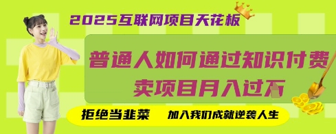 2025互联网项目天花板，普通人如何通过知识付费卖项目月入过W，拒绝当韭菜【揭秘】-百盟网