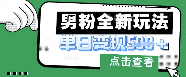 最新男粉暴力变现项目实操版教程，小白也能轻松上手，月入1w【揭秘】-百盟网