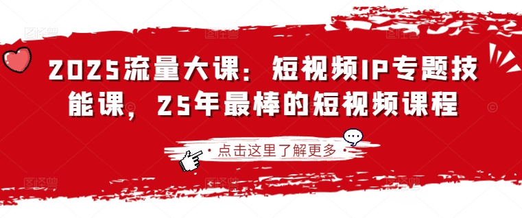 2025流量大课：短视频IP专题技能课，25年最棒的短视频课程-百盟网