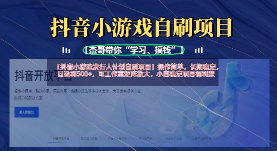 抖音小游戏发行人计划自刷项目，操作简单，长期稳定，日盈利5张，可工作室矩阵放大-百盟网