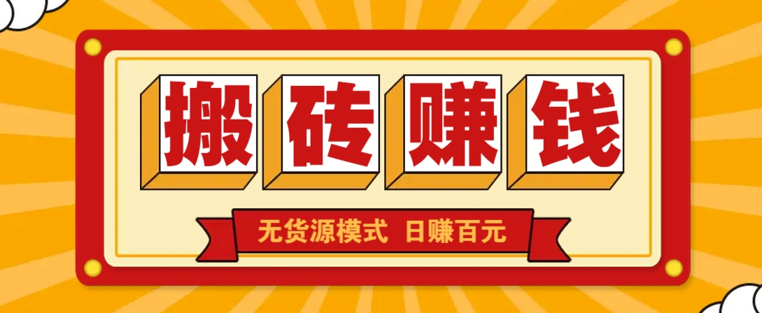 闲鱼搬砖赚钱新玩法！无货源模式，低门槛单日收益100+无上限-百盟网