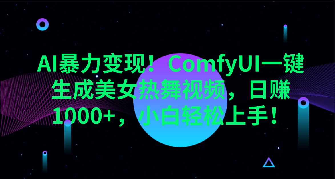 AI暴力变现！ComfyUI一键生成美女热舞视频，日赚1000+，小白轻松上手！-百盟网
