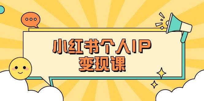 小红书个人变现课：精准人设定位+爆款选题拆解，教你打造百万流量账号秘籍-百盟网