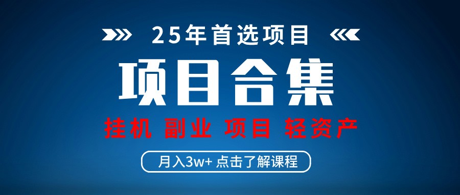 实操项目合集 挂机类型 直播类型 轻资产创业类型 课程分享各项目介绍和原理-百盟网
